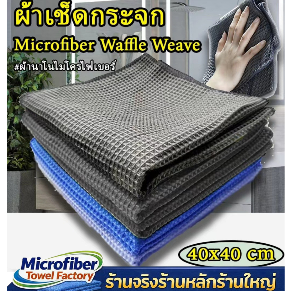 ผ้าเช็ดกระจก Microfiber Waffle Weave วัฟเฟิล วีฟ สำหรับเช็ดทำความสะอาดกระจก ไม่ทิ้งรอยหรือขนผ้า
