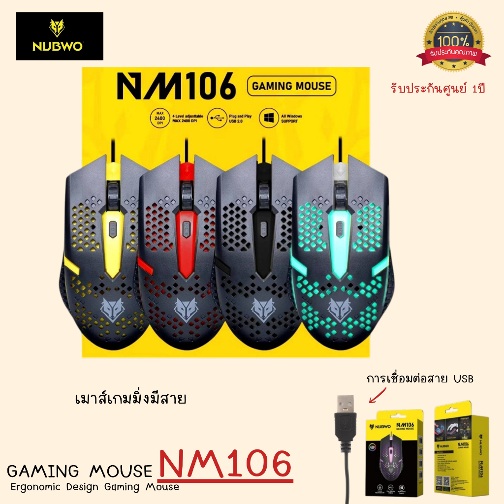 เมาส์เกมมิ่งแบบมีสาย Nubwo รุ่น NM106 มี 4 สี ให้เลือก