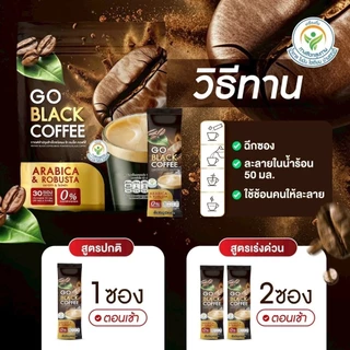 โปรพิเศษ 1 แถม 1 ห่อ Go black coffee โก แบล็ค คอฟฟี่ 1 ห่อมี 30 ซอง