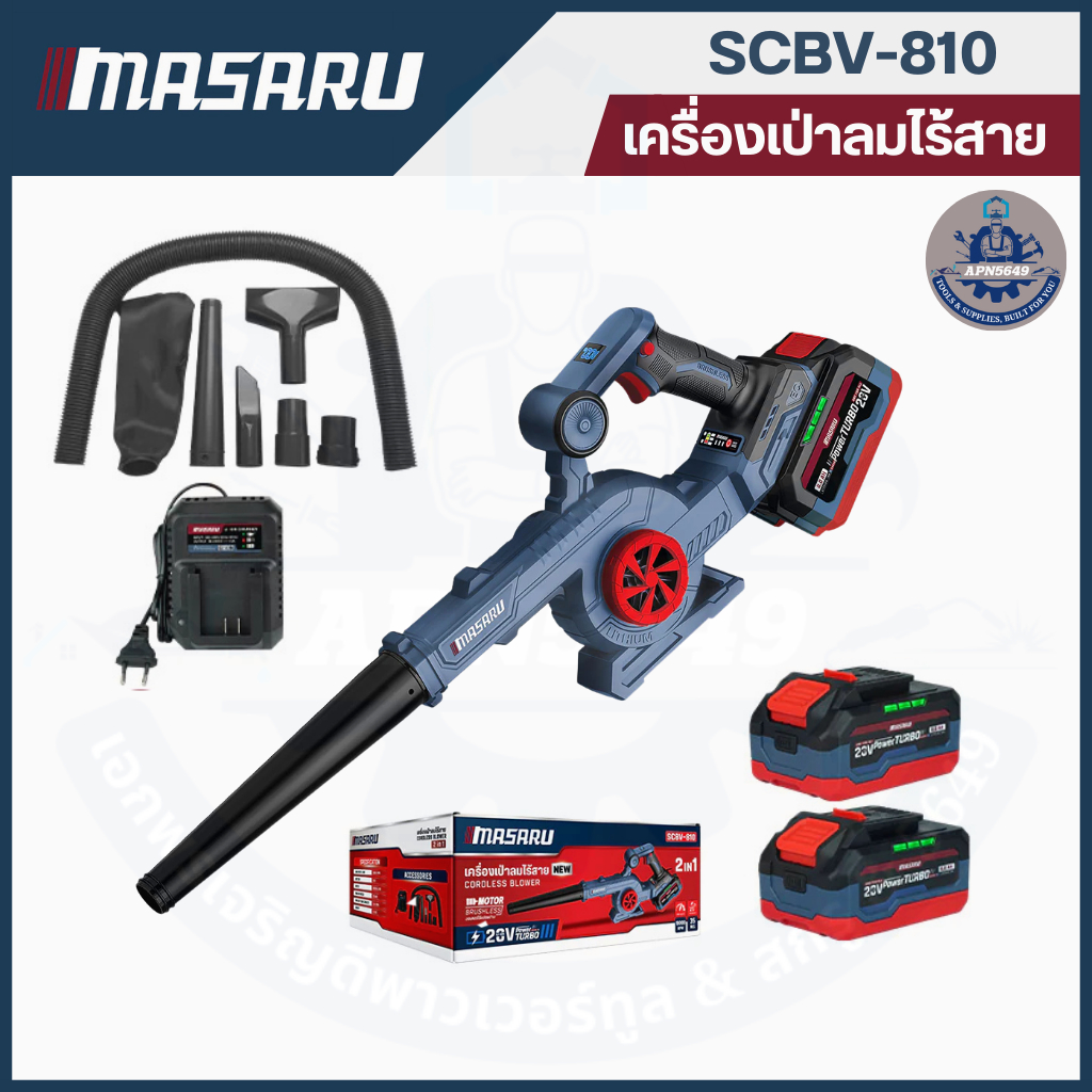 SCBV-810 เครื่องเป่าดูดไร้สาย แบตเตอรี่ 2 ก้อน  MASARU 4.0AH สวิตช์กดง่าย Power 30W