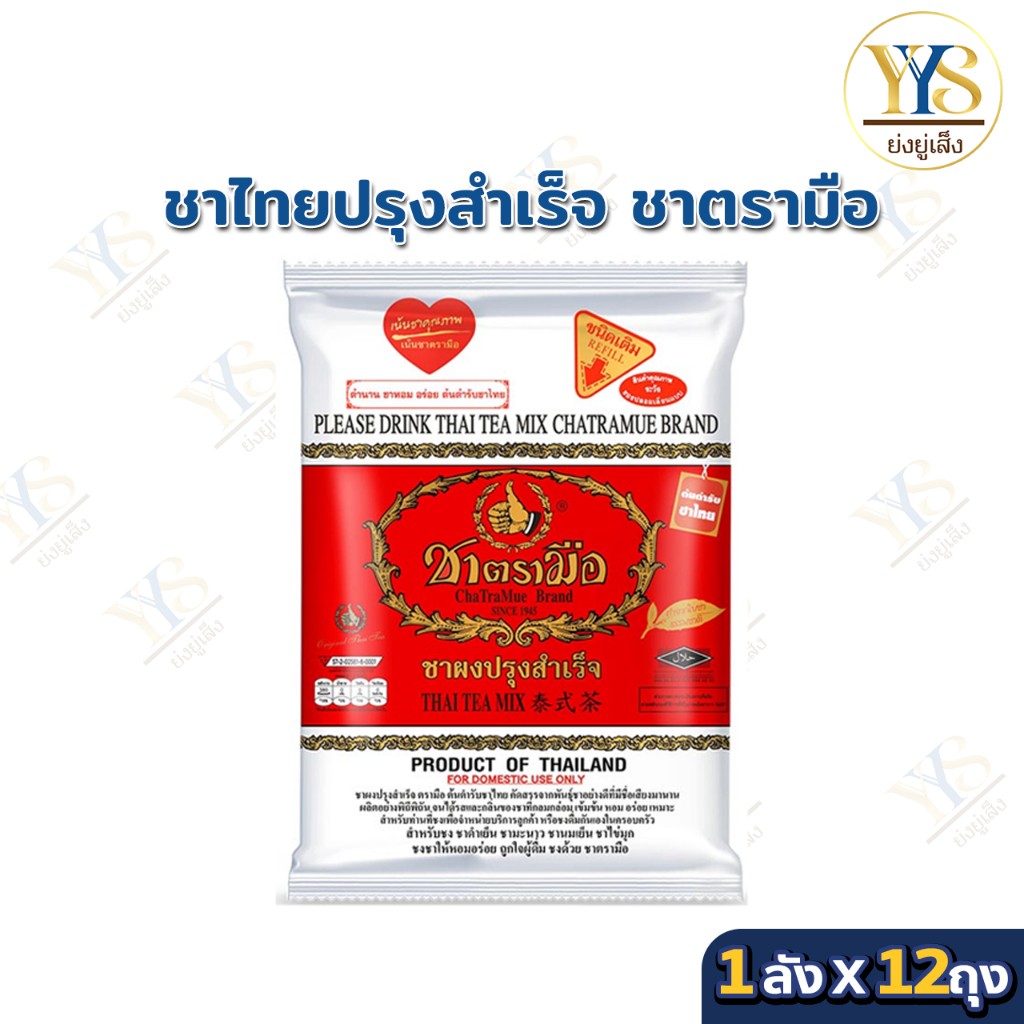 ชาตรามือ ชาไทย สูตรต้นตำรับ ชนิดถุง 400 กรัม 12 ถุง (ยกลัง)