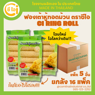 ฟองเต้าหู้ทอดม้วน RINGROLL CI ตราซีไอ แพ็ค 5ชิ้น ยกลัง 16 แพ…