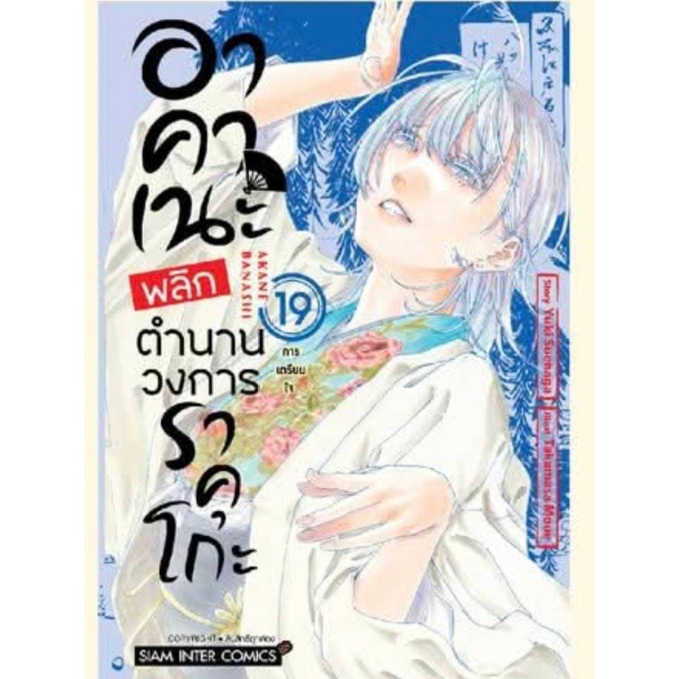 อาคาเนะ พลิกตำนานวงการราคุโกะ เล่มที่ 19 หนังสือการ์ตูน มังงะ มือหนึ่ง อา คา เนะ smm