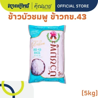 (5kg) ข้าวตราบัวชมพู ข้าวกข43 ข้าวเสาไห้ 5กก.