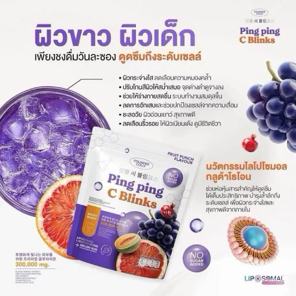 กลูต้าปิ๊งปิ๊ง Foundercolly Ping Ping C Blinks ฟาวเดอร์คอลลี่