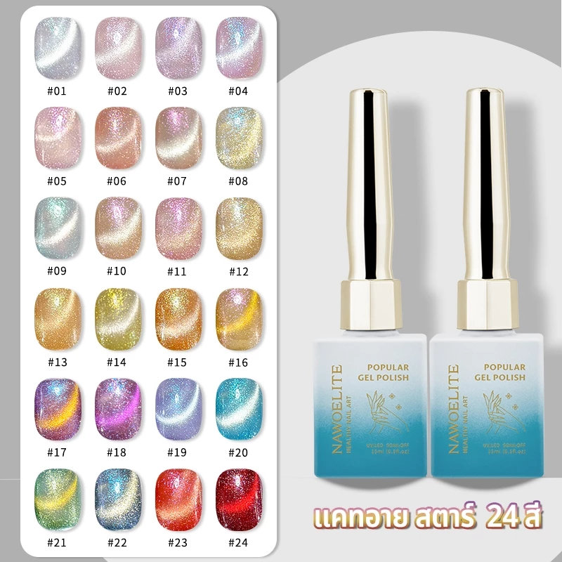 Nawoelite สีเล็บเจล เจล สีเจลแคทอาย 🌟สีเจลเล็บแคทอาย 24 สี ดาวกระจายเวทนา ✨ สวยสะท้อนแสงเหมือนทางช้างเผือก เกล็ดดาวระยิบ