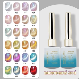Nawoelite สีเล็บเจล เจล สีเจลแคทอาย 🌟สีเจลเล็บแคทอาย 24 สี ดาวกระจายเวทนา ✨ สวยสะท้อนแสงเหมือนทางช้างเผือก เกล็ดดาวระยิบ
