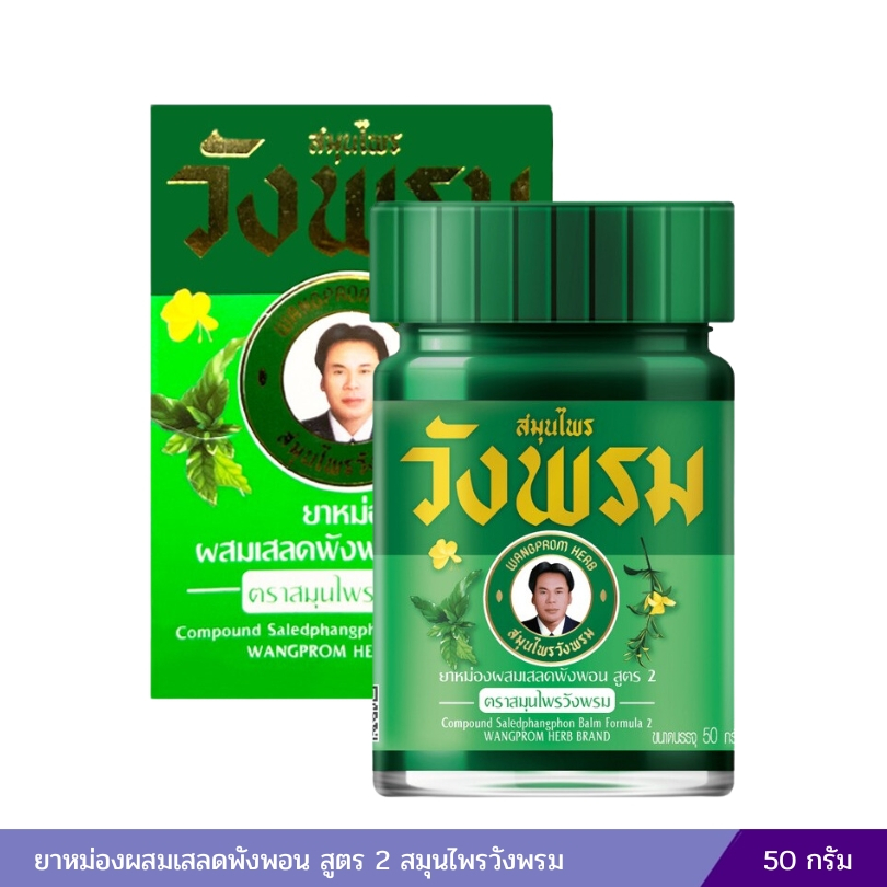 ขนาด 50g แถม 5g ยาหม่องสมุนไพรวังพรม สูตรเสลดพังพอน ลดอาการปวดเมื่อยได้อย่างมีประสิทธิภาพ 1 ขวด