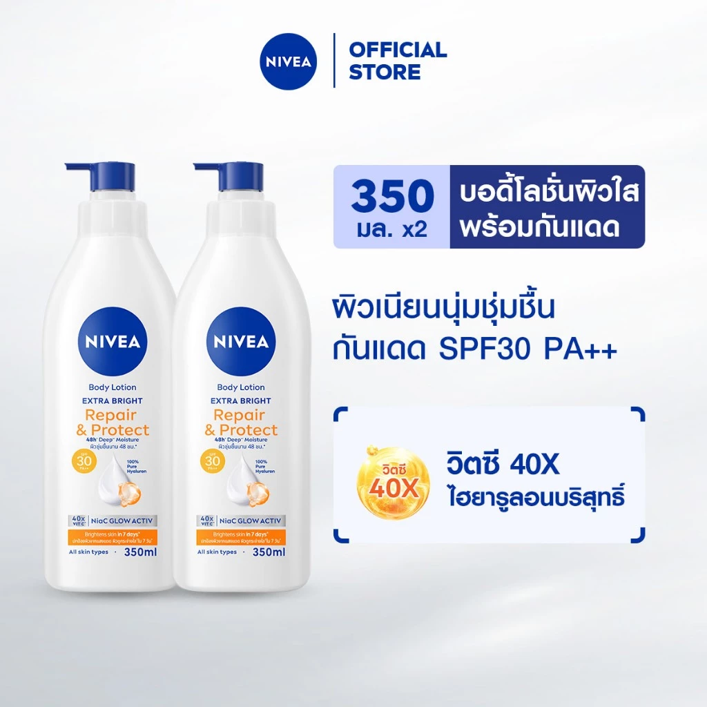 นีเวีย โลชั่นบำรุงผิวกาย เอ็กซ์ตร้า ไบรท์ รีแพร์ แอนด์ โพรเทค เอสพีเอฟ30 350 มล. 2 ชิ้น NIVEA