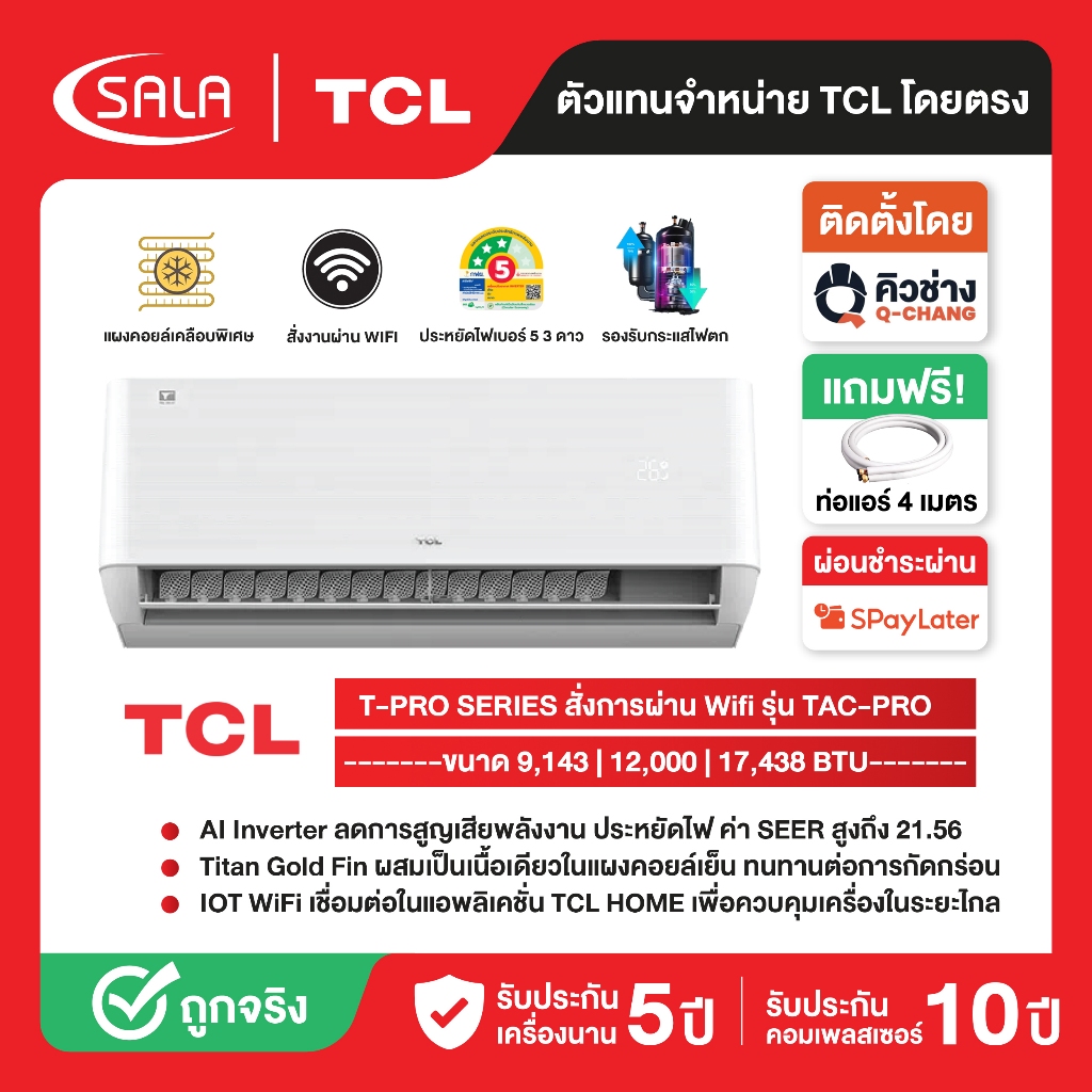 TCL แอร์ ระบบ AI Control Inverter รุ่น TAC-PRO แอร์ T-Pro Series สั่งการผ่าน Wi-Fi ประหยัดไฟฉลากเบอร์ 5+3 ดาว