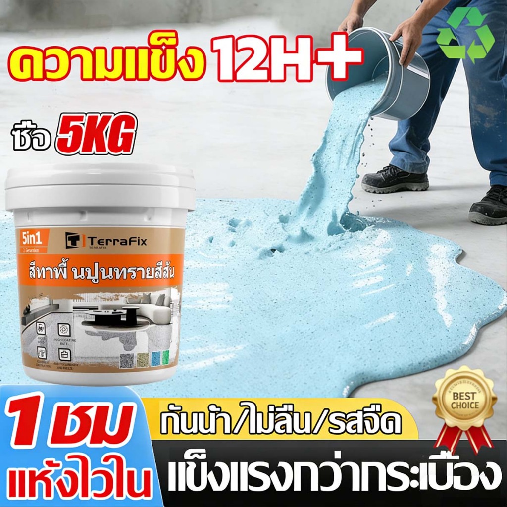 Epoxy ลายหิน 5kg พื้นหรูเหมือนหินจริง กันน้ำ 100% ทนแดด ทนฝน ไม่ลอก เทเองได้ ใช้ได้ใน-นอกบ้าน