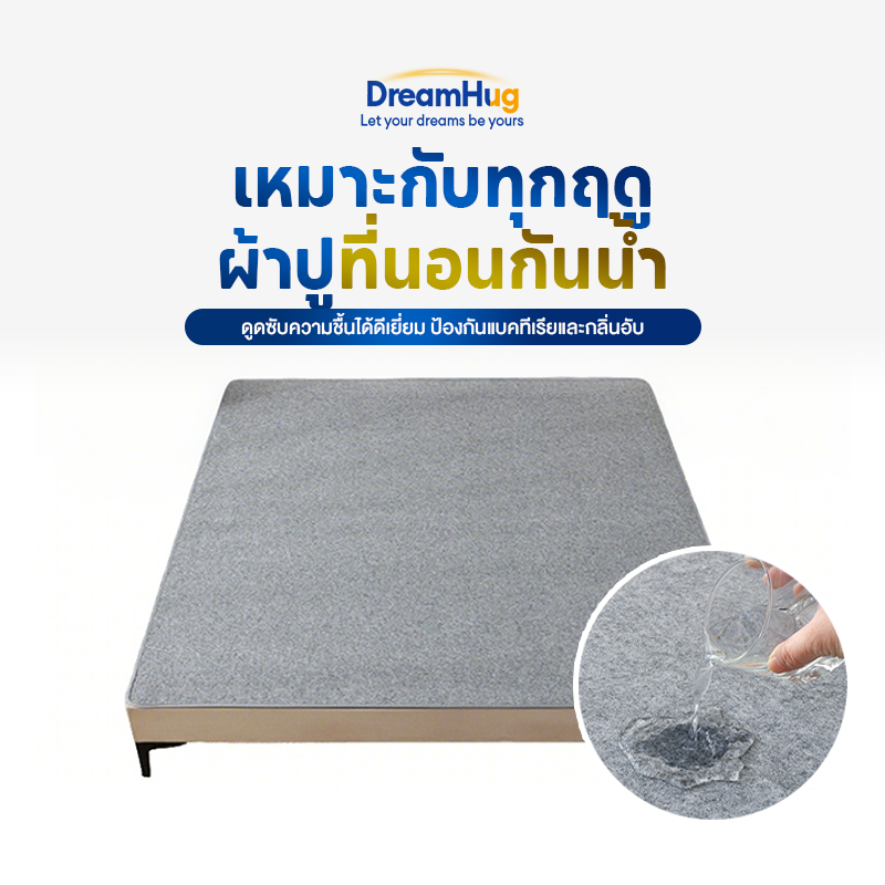 DreamHug ผ้าปูที่นอนกันน้ำ เกรดโรงแรม 3/3.5 /5 /6 ฟุต ป้องกันไรฝุ่น กันน้ำและกันความชื้นได้ ผ้านุ่มลื่น