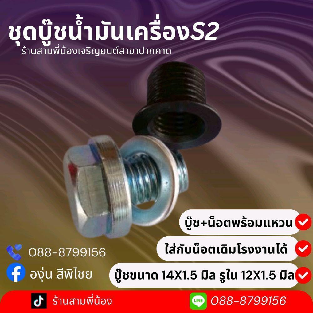 ชุดบู๊ชน้ำมันเครื่องS2 (บู๊ชใส่กับน็อตเดิมโรงงานได้)