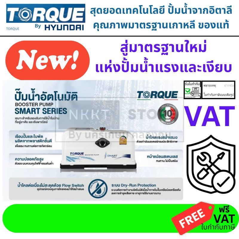 มีตัวเลือก อิตาลี HYUNDAI TORQUE  SMART ปั้มน้ำออโต้ แรงดันคงที่ มีกำลังให้เลือก 300วัตต์ 500วัตต์ 900วัตต์ เข้าออก1นิ้ว
