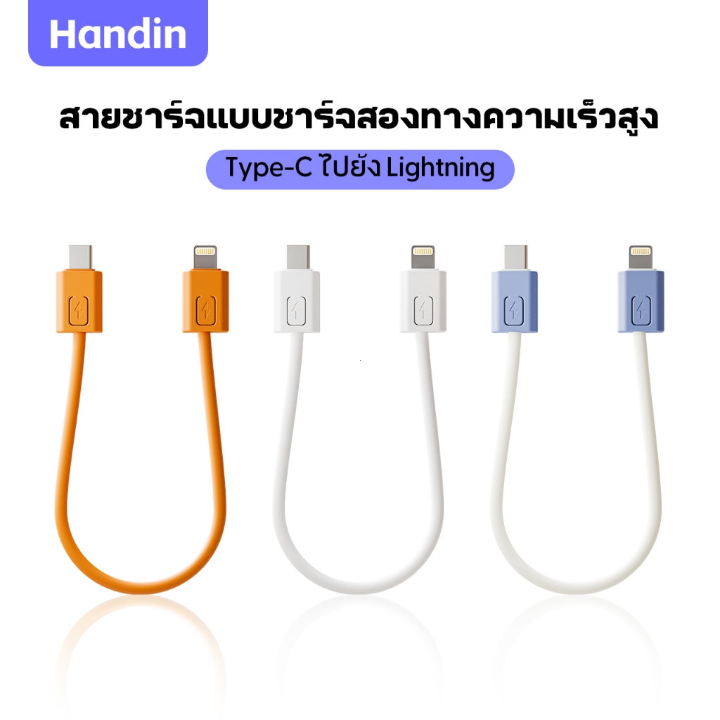 Handin สายข้อมูลสายชาร์จเร็ว สายเคเบิลข้อมูลส Charging Cable Powerbank Data Cable Lightning Type C