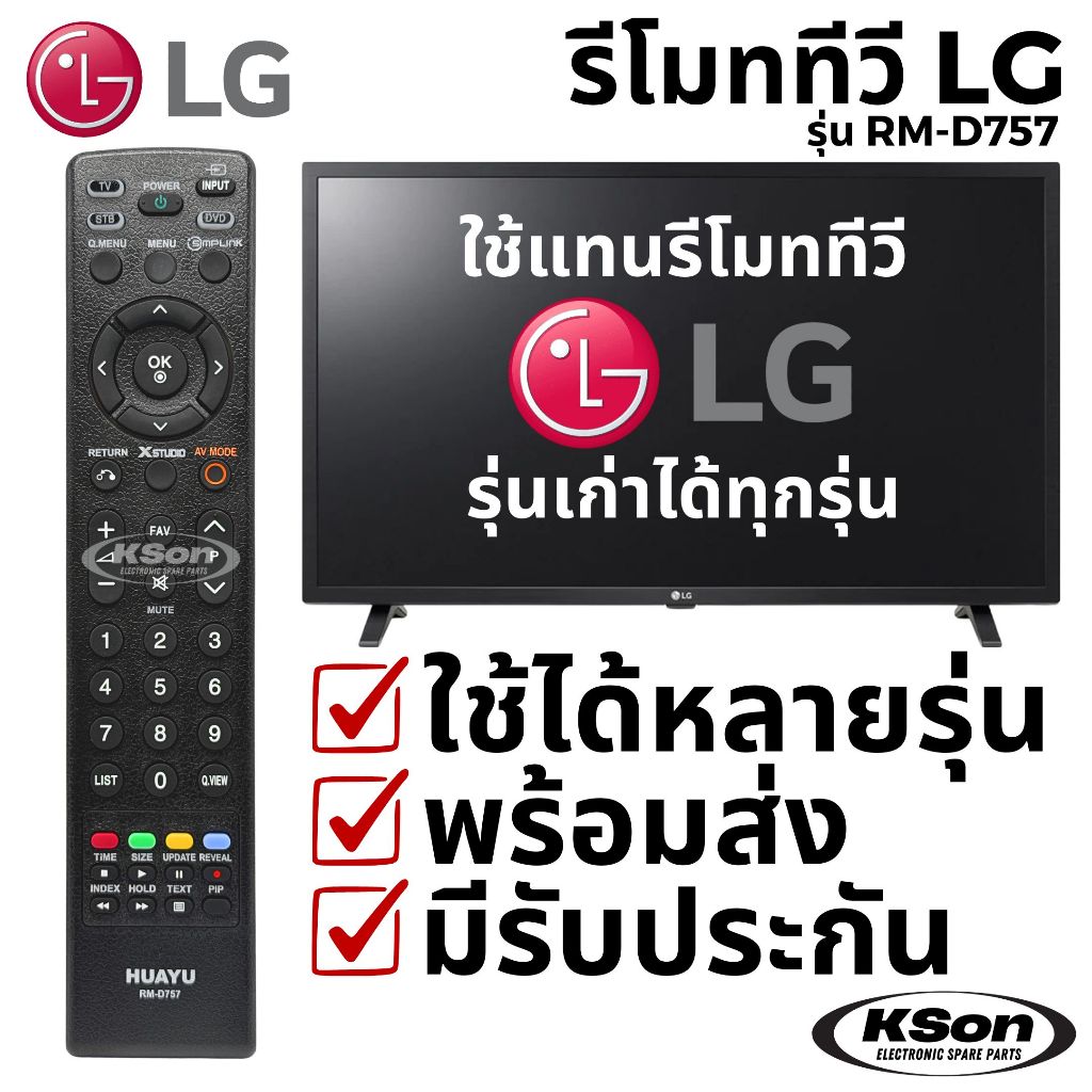 รีโมททีวี แอลจี ใช้แทนรีโมทแอลจีรุ่นเก่าได้ทุกรุ่น Universal LG TV Remote Control รุ่น RM-D757