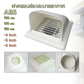 ฝาครอบช่องระบายอากาศ (สีขาว) หน้ากากท่อระบายอากาศฝาครอบโค้ง 100mm/120mm/150mm（4 นิ้ว/5 นิ้ว/6 นิ้ว）