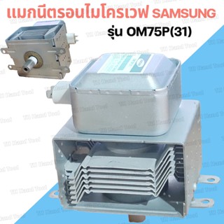 แมกนีตรอนไมโครเวฟ แมกนีตรอน Magnetron Samsung เตาไมโครเวฟ แม…