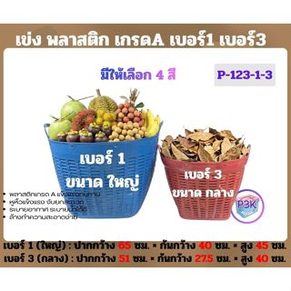 เข่งพลาสติก  ใส่ผลไม้ ใส่ต้นไม้ ใส่ผัก ใช้อเนกประสงค์ มี 2 ข…