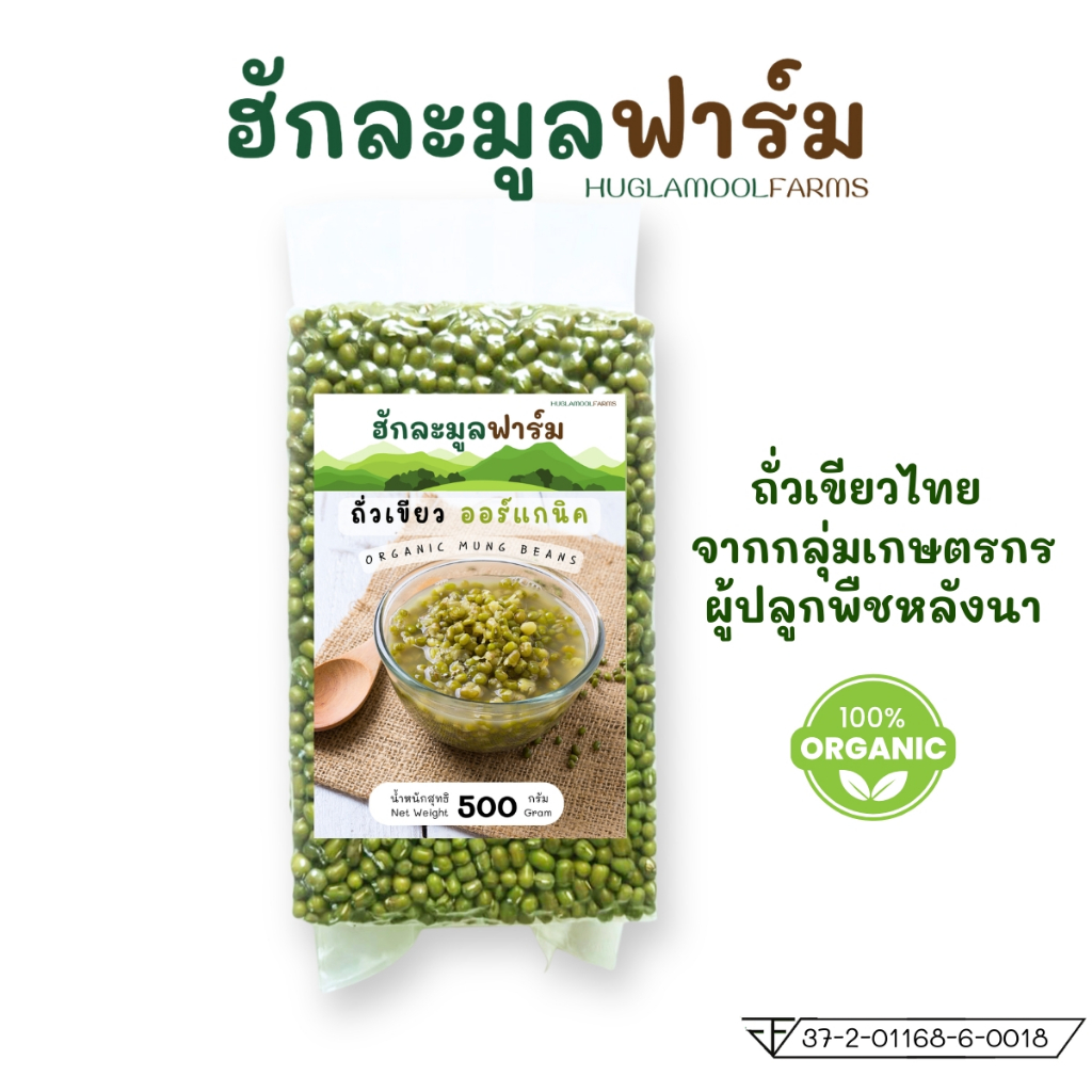 ถั่วเขียว 500กรัม ออร์แกนิค สูญญากาศ ใหม่ เพาะงอก mungbean huglamoolfarm