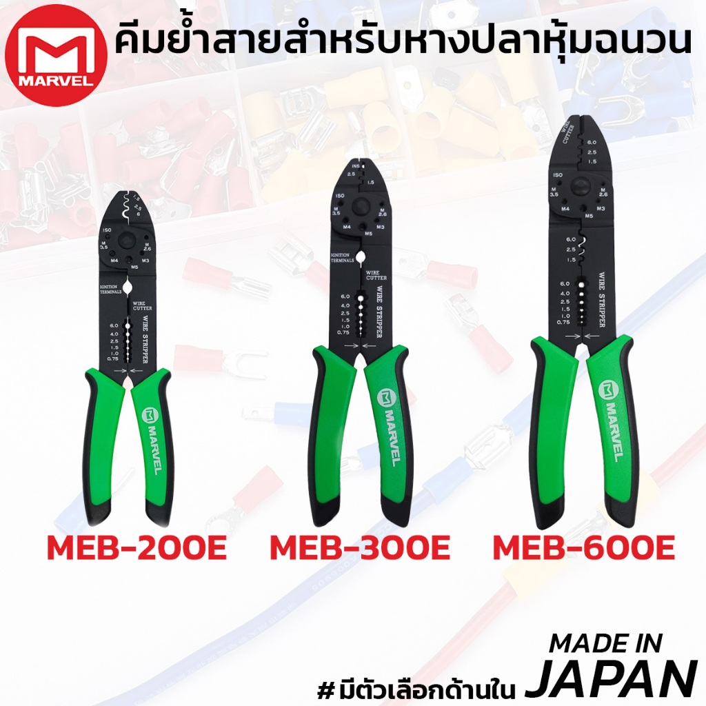 MARVEL คีมย้ำ ตัด ปอก 4ใน1 ซีรี่ย์ MEB มีตัวเลือก ผลิตญี่ปุ่น มาร์เวล