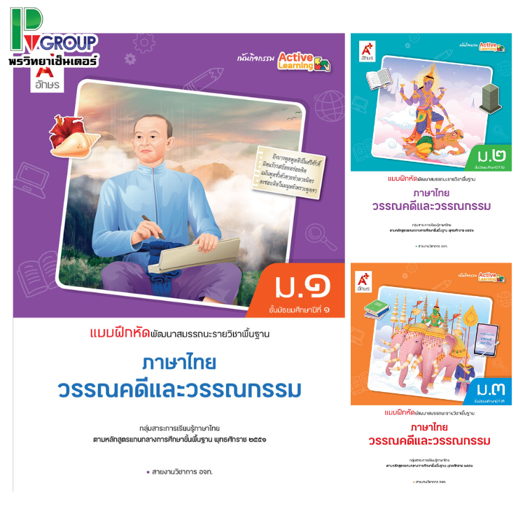 แบบฝึกหัดพัฒนาสมรรถนะ รายวิชาพื้นฐานภาษาไทย วรรณคดีและวรรณกรรม ม.1-3 อจท.
