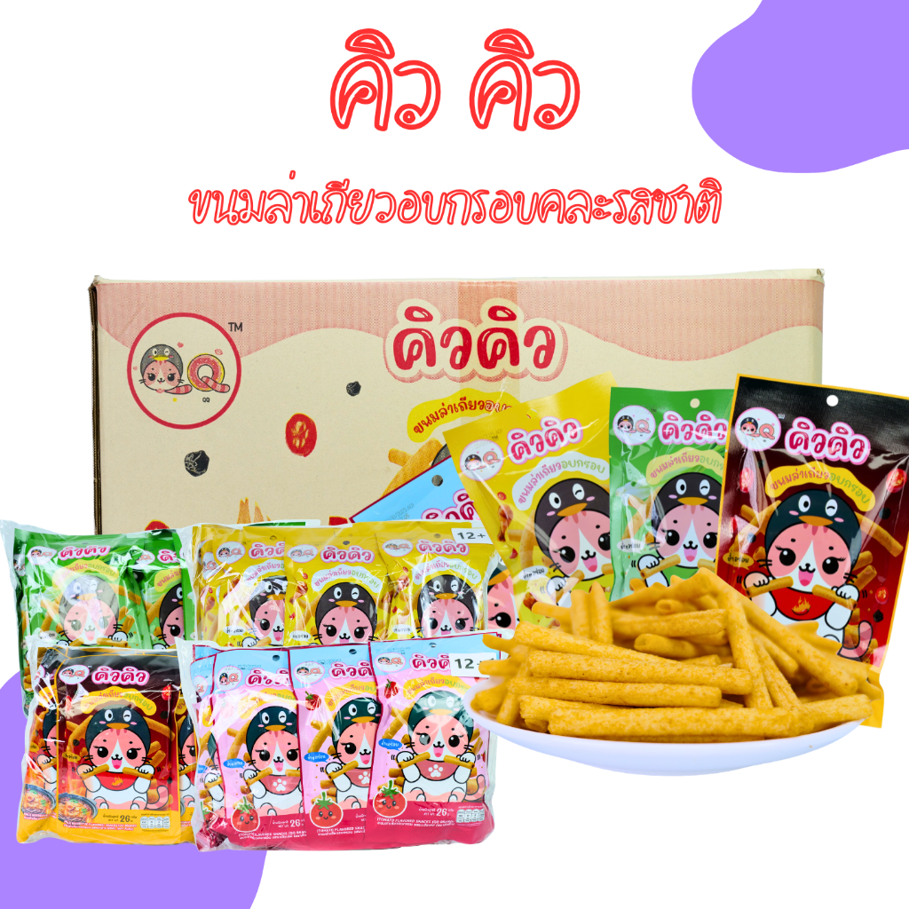 เซ็ตขนมอบกรอบ 4 รสขายดี แบรนด์ คิวคิวไก่ • ต้นหอม • มะเขือเทศ • หม่าล่าบาร์บีคิว 1ลัง 12แพ็ค 156ชิ้น