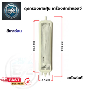 ถุงกรองเครื่องซักผ้า LG 2ถัง ฝาบน ขนาด 12.5cm รวมขา 14.5cm กว้าง 3.5cm อะไหล่แท้