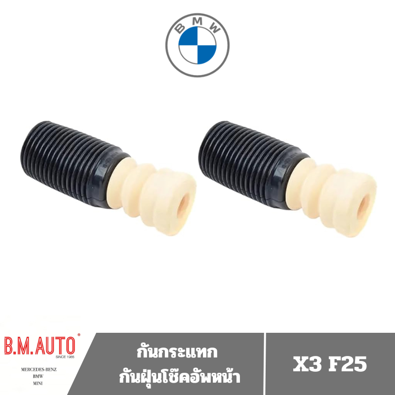 กันกระแทก+กันฝุ่นโช๊คอัพหน้า BMW X3 F25 OE 31336787104**ราคาสินค้า ต่อ 1 คู่