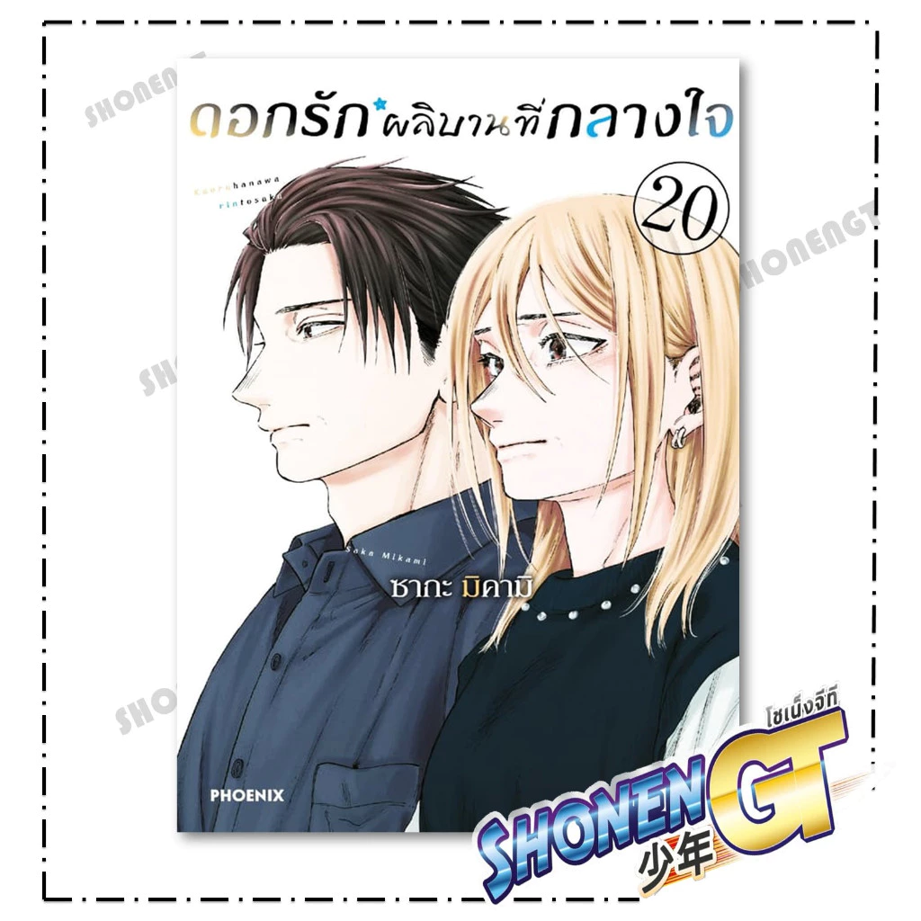 หนังสือ ดอกรักผลิบานที่กลางใจ เล่ม 1 - 20  Mg  สำนักพิมพ์ Phoenix thumbnail 9