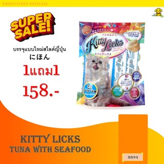 8894 KITTY LICKS /คิตตี ลิค (รสทูน่ากับซีฟู้ดส์) @ 15 กรัมX2…