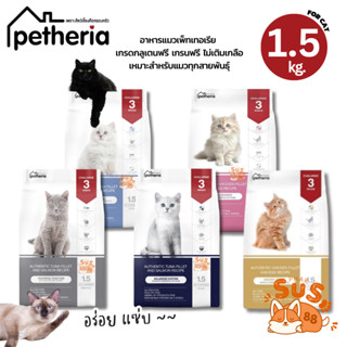 [ 1.5 kg. ] Petheria อาหารแมว กลูเตนฟรี เกรนฟรี ไม่เติมเกลือ…