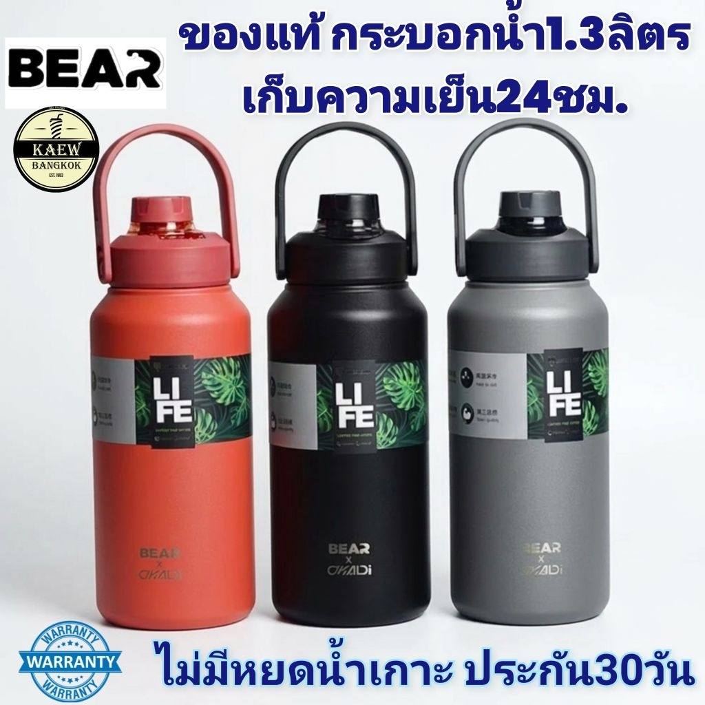 กระบอกน้ำเก็บความเย็น30ชม.  BEAR 1.3L และสแตนเลสSUS316 เก็บน้ำร้อนและเย็น รับประกันเปลี่ยนใบใหม่