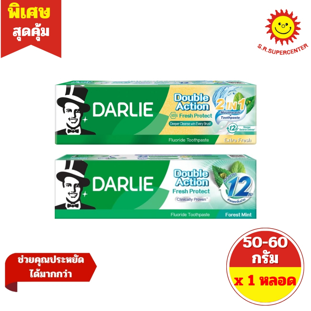 [ 1 หลอด ] DARLIE Double Action ดาร์ลี่ ดับเบิ้ล แอ็คชั่น เฟรช โพรเทค ปริมาณ 50-60 กรัม