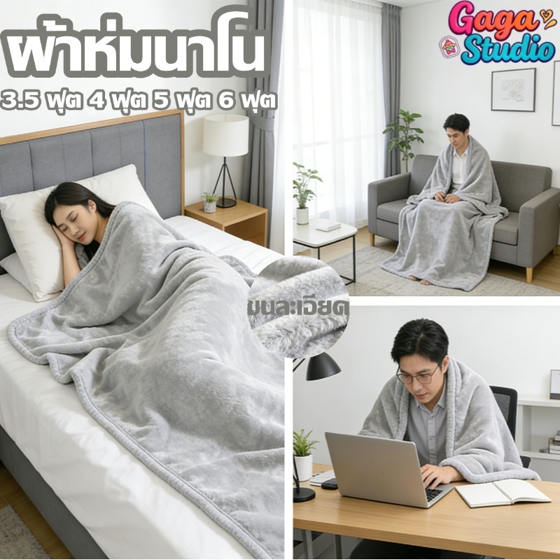 ผ้าห่มนาโน ขนนุ่มละเอียด 3.5ฟุต 4ฟุต 5ฟุต 6ฟุต เย็บขอบแน่น ป้องกันฝุ่น ขนไม่หลุด ผ้าห่มนาโนขนนุ่ม ขนแน่นเงาสวย