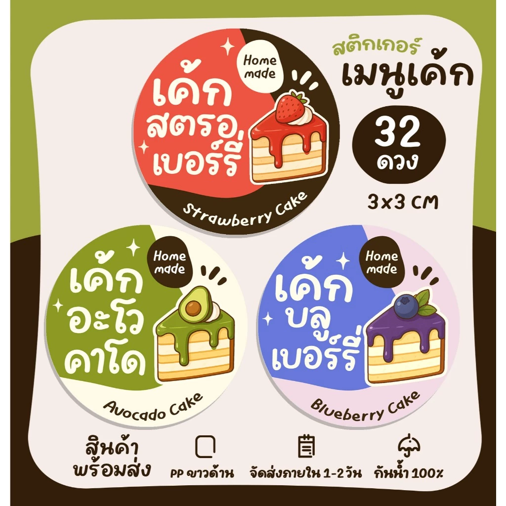 สติกเกอร์เบเกอรี่ สติกเกอร์เค้ก เค้กกล้วย เค้กลอดช่อง เค้กผลไม้ เค้กทุเรียน Bakery ฉลากสินค้าสำเร็จรูป [no.S65]