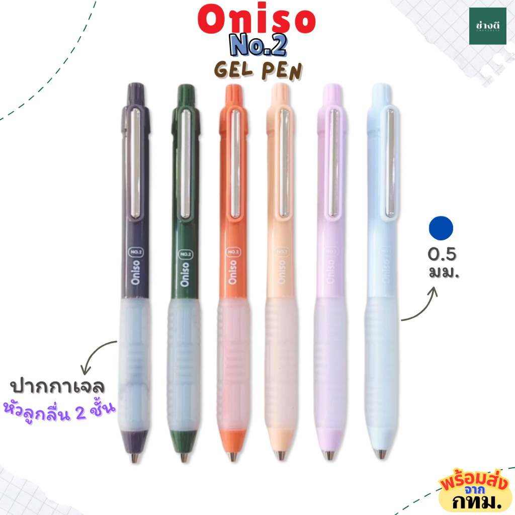 Oniso ปากกาเจลหัวลูกลื่น 2 ชั้น Gel Pen 0.5 MM ปากกาเจล ปากกน้ำเงิน แห้งไว รุ่น FD002 No.2 ช่างดี