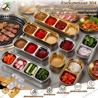 ถ้วยน้ำจิ้มเกาหลีสแตนเลส​304​ เงิน/ทอง จานซอสหม้อไฟ จานกิมจิ จานจิ้มบนโต๊ะอาหารบาร์บีคิว 1-4 ช่อง ใส่เครื่องปรุง น้ำจิ้ม