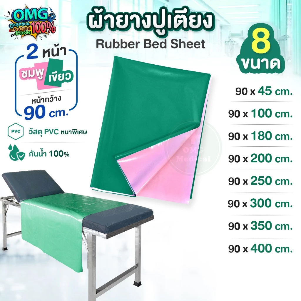 ผ้ายางปูเตียงผู้ป่วย 2 หน้า เขียว-ชมพู PVC กันน้ำ