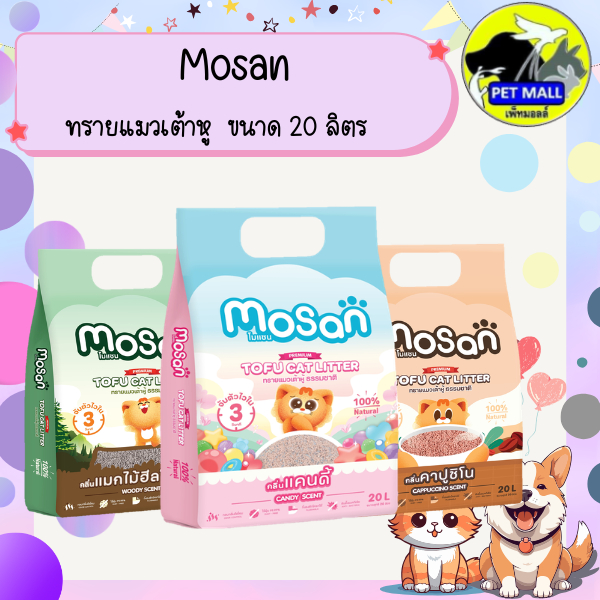 MOSAN โมแซน ทรายแมวเต้าหู้ ขนาด 20 ลิตร มี 3 กลิ่น แคนดี้/แมกไม้ฮีลใจแมว/คาปูชิโน