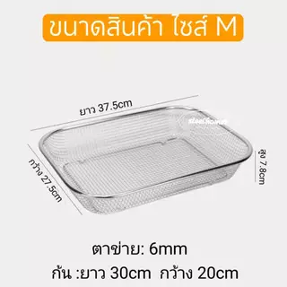 ตะแกรงแตนเลส สี่เหลี่ยม ตะกร้าพักของทอด ล้างผัก+ผลไม้ PS3