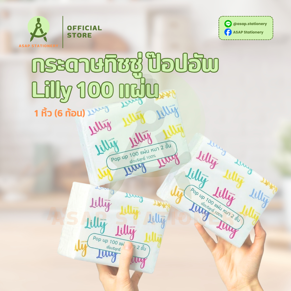 [1 หิ้ว - 6 ก้อน] - Lilly กระดาษทิชชู่ 2 ชั้นจำนวน 100 แผ่นคู่