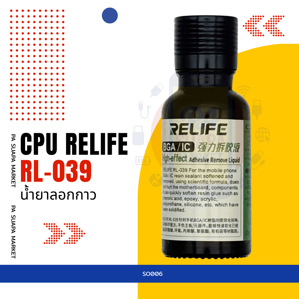 อะไหล่ซ่อม น้ำยาลอกกาวCPU RELIFE RL-039