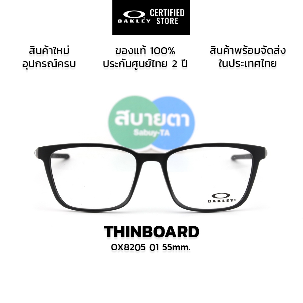 กรอบแว่นสายตา Oakley Thinboard OX8205 แท้ รับประกันศูนย์ไทย 2 ปี