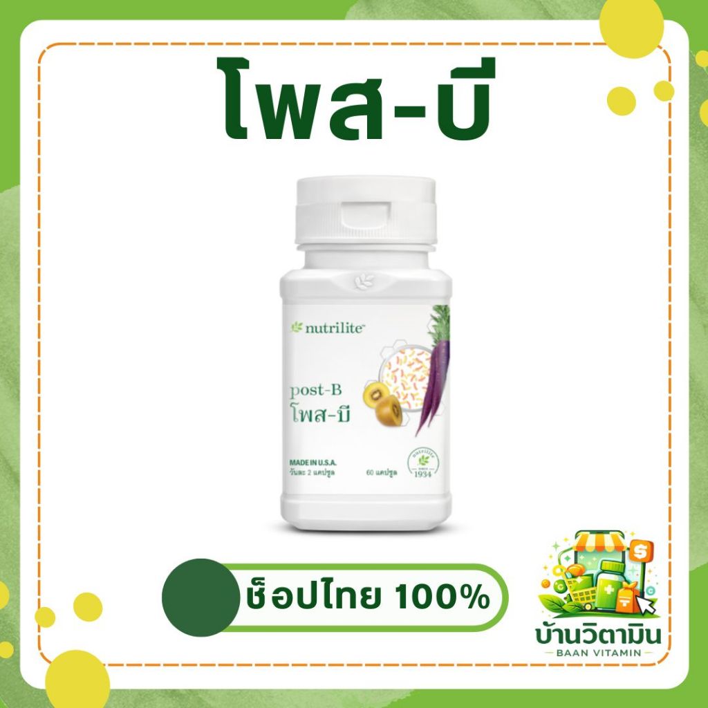 โพส-บี แอมเวย์ 💊 Nutrilite ของแท้ช็อปไทย ฉลากไทย 💯