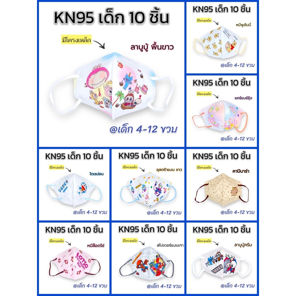 (พร้อมส่งในไทย) กันฝุ่นPM2.5ได้!! แพค10ชิ้น KN95 แมสเด็ก 4-12ขวบ ลายการ์ตูน สายคล้องหูแบน หายใจสะดวก ส่งไว เลือกลายได้