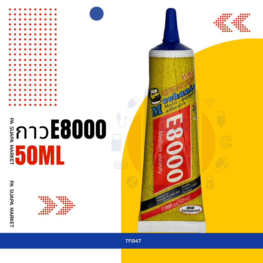 อะไหล่ซ่อม กาวE8000 50ML