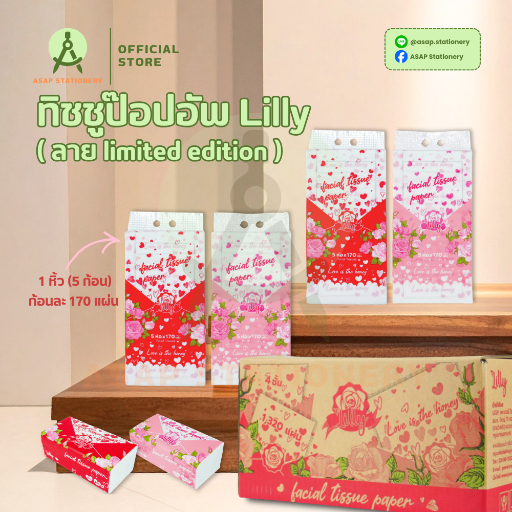 [1 หิ้ว - 5ก้อน] - Lilly กระดาษทิชชู่ 2 ชั้น จำนวน 170 แผ่นคู่