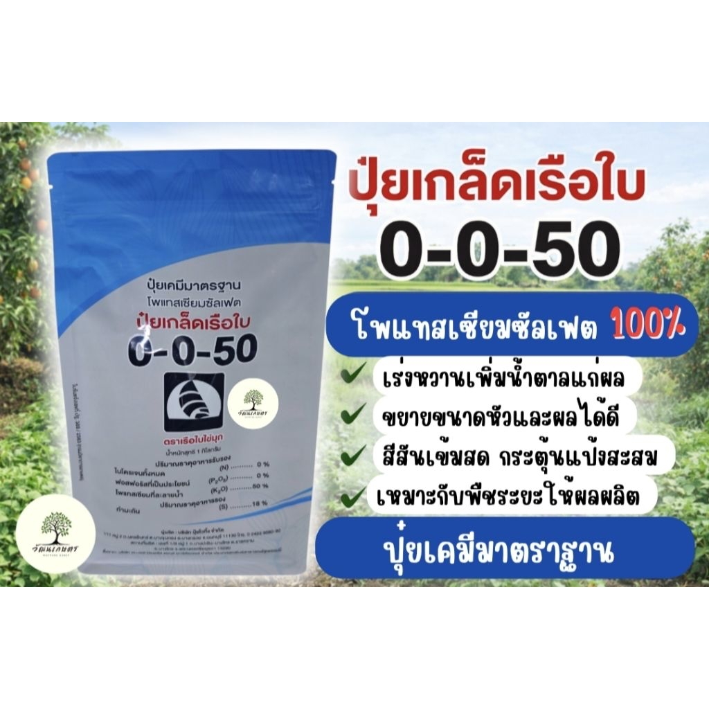 🌱 ปุ๋ยเกล็ดเรือใบ 0-0-50 (โพแทสเซียมซัลเฟต 100%) 1 กิโลกรัม