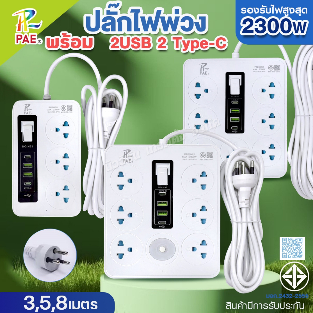 PAE ปลั๊กพ่วง 2300W ปลั๊กไฟ 3ช่อง 6ช่อง 7ช่อง USB Type-C ได้มาตรฐาน มีมอก. รับประกัน